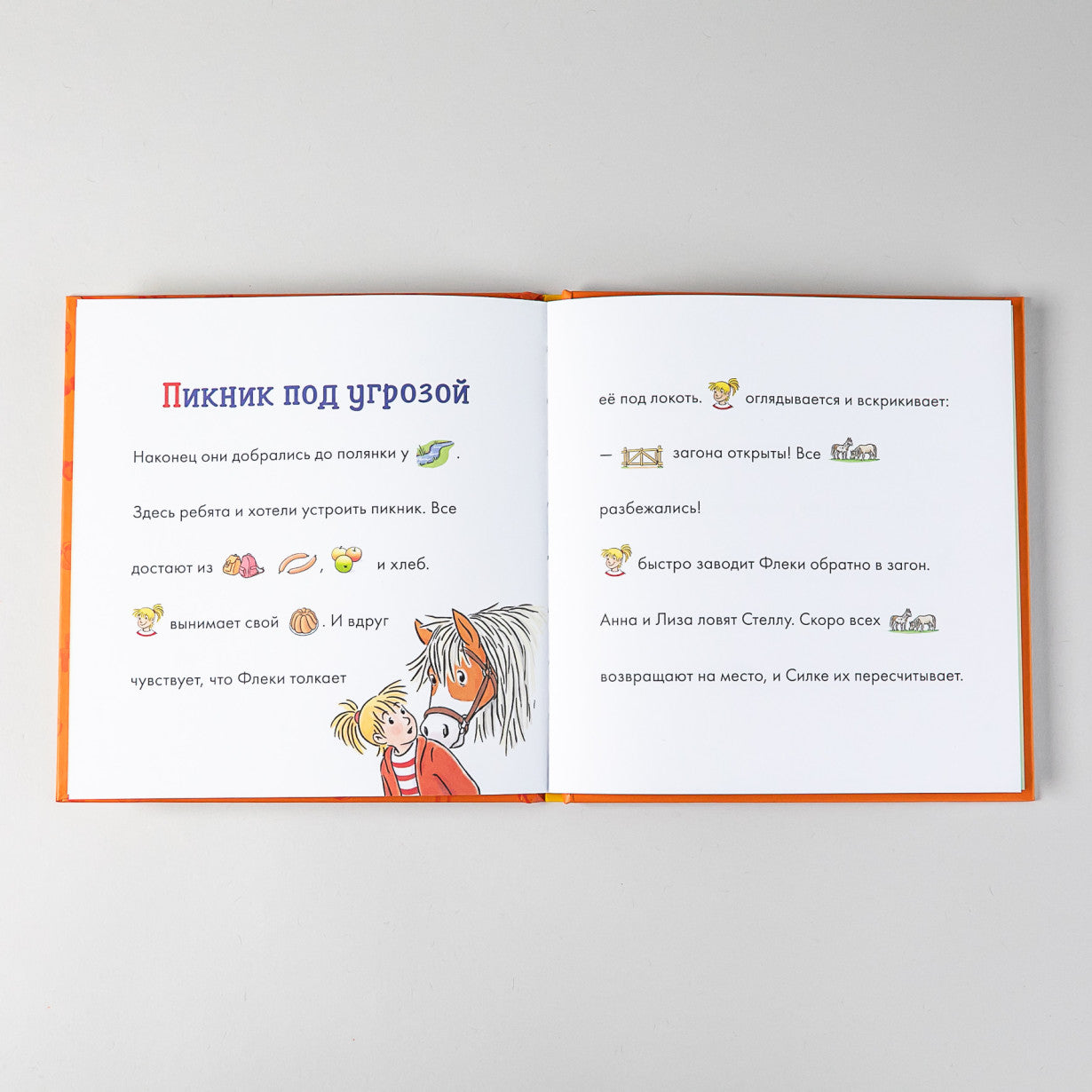 Учусь читать с Конни: В гостях у пони. Юлия Бёме