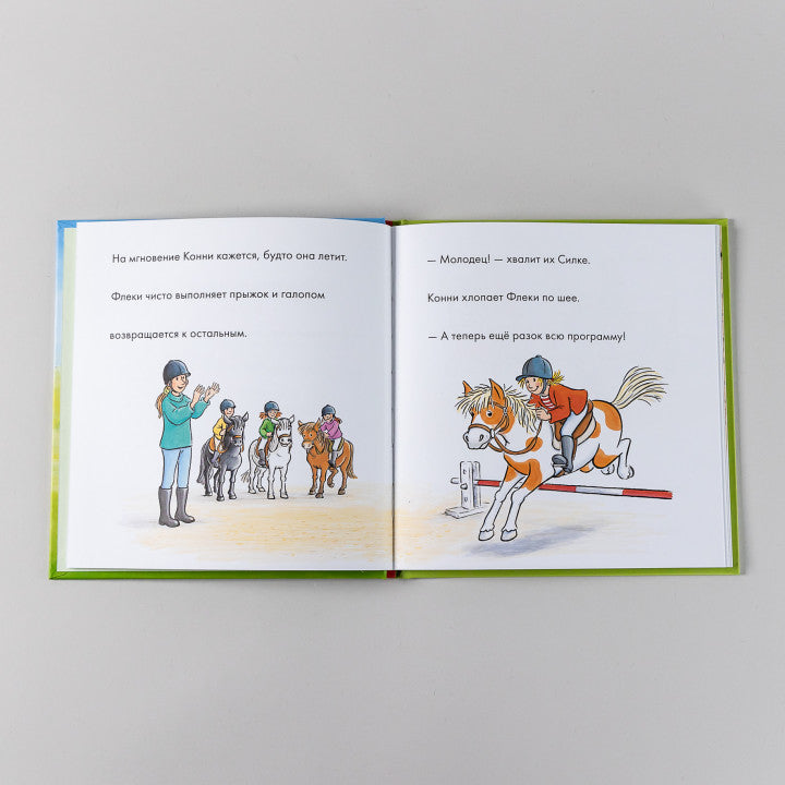 Учусь читать с Конни Любимая пони Флеки. Юлия Бёме