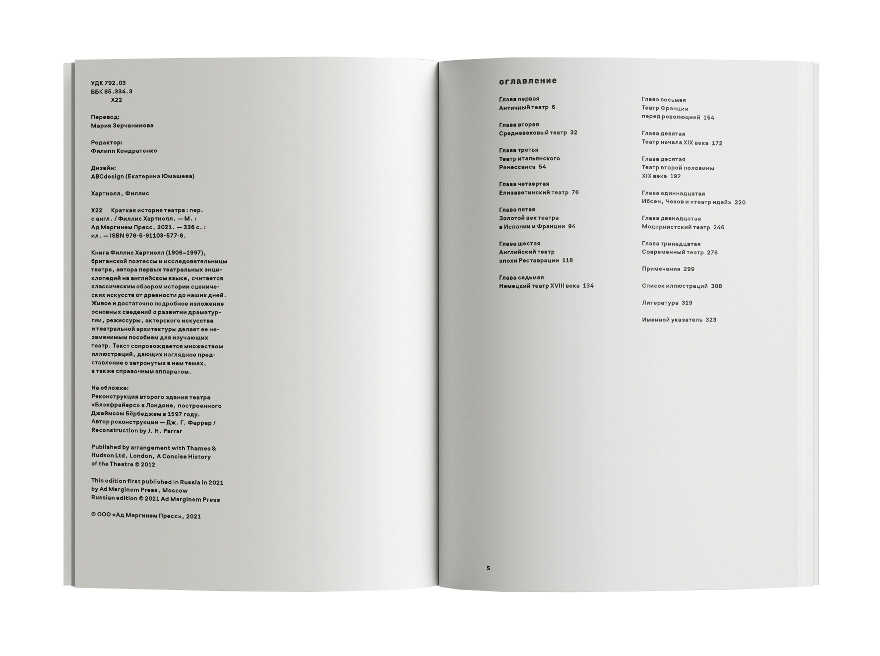 Краткая история театра. Филлис Хартнолл