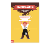 Кофейня. Мой первый бизнес. Юстина Березницкая, Изабела Дуджик
