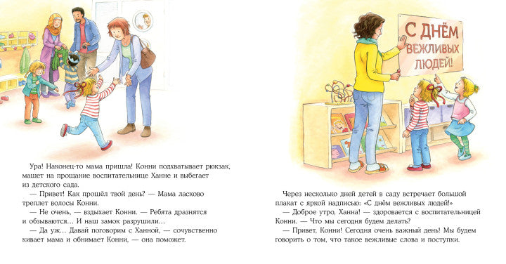 Конни и хорошие манеры. Лиана Шнайдер
