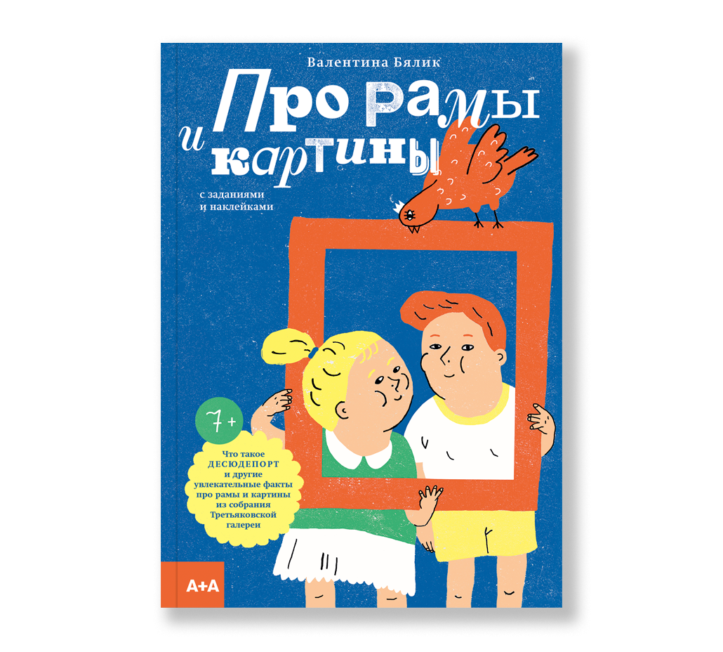 Про рамы и картины. Валентина Бялик, Валентина Белохвостова