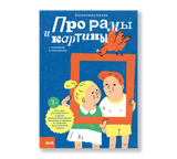 Про рамы и картины. Валентина Бялик, Валентина Белохвостова