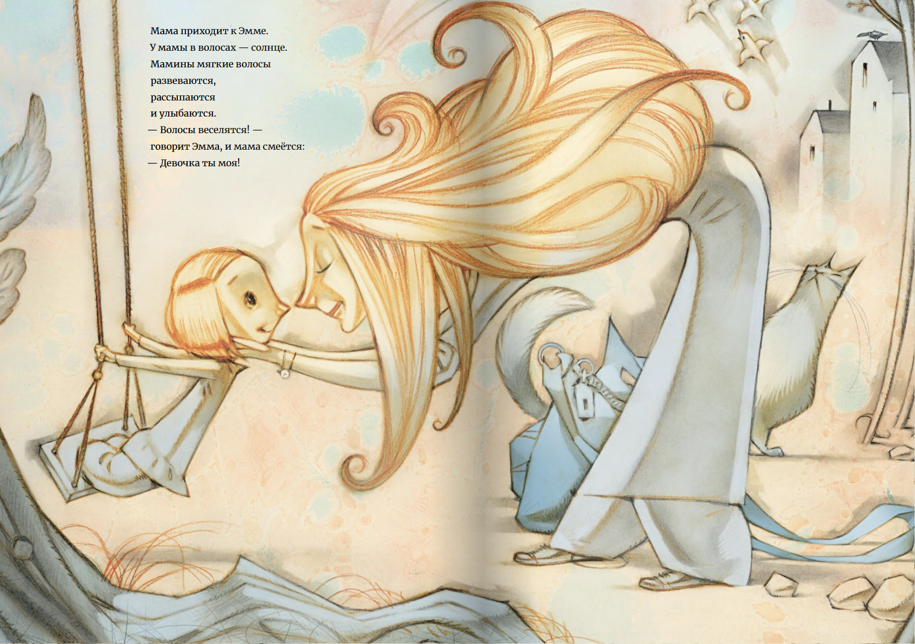 Мамины волосы. Гру Дале