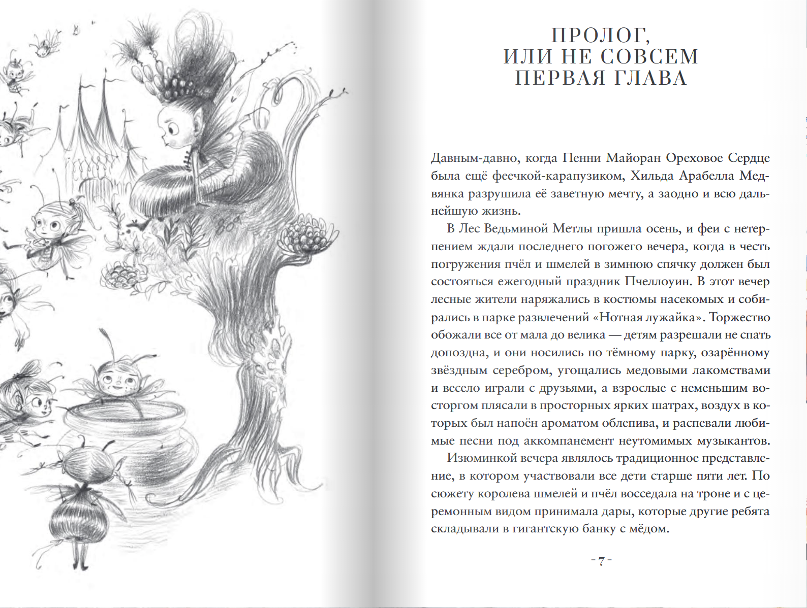 Пенни Ореховое Сердце и «Проклятие монстрянки». Кристал Сноу