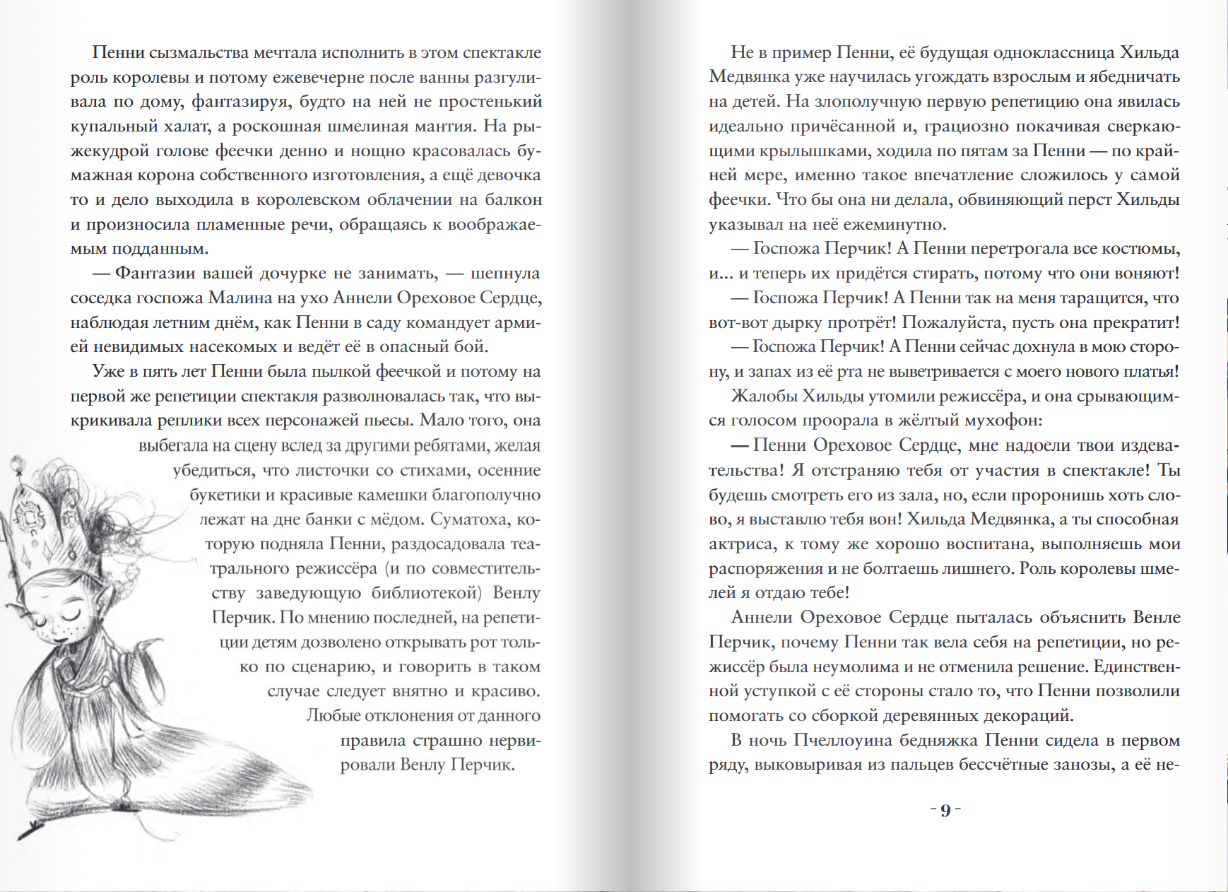 Пенни Ореховое Сердце и «Проклятие монстрянки». Кристал Сноу