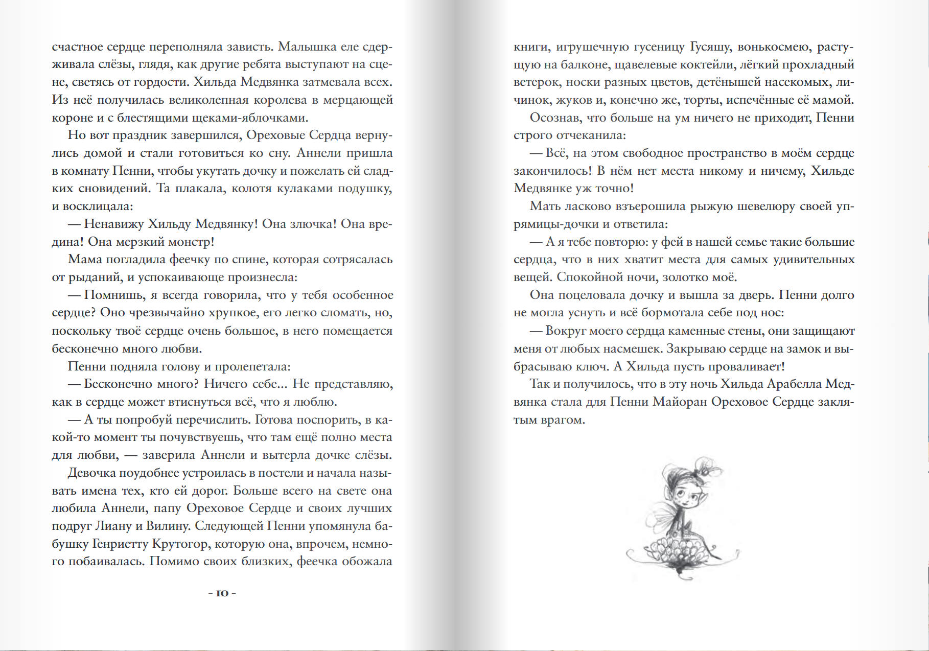 Пенни Ореховое Сердце и «Проклятие монстрянки». Кристал Сноу