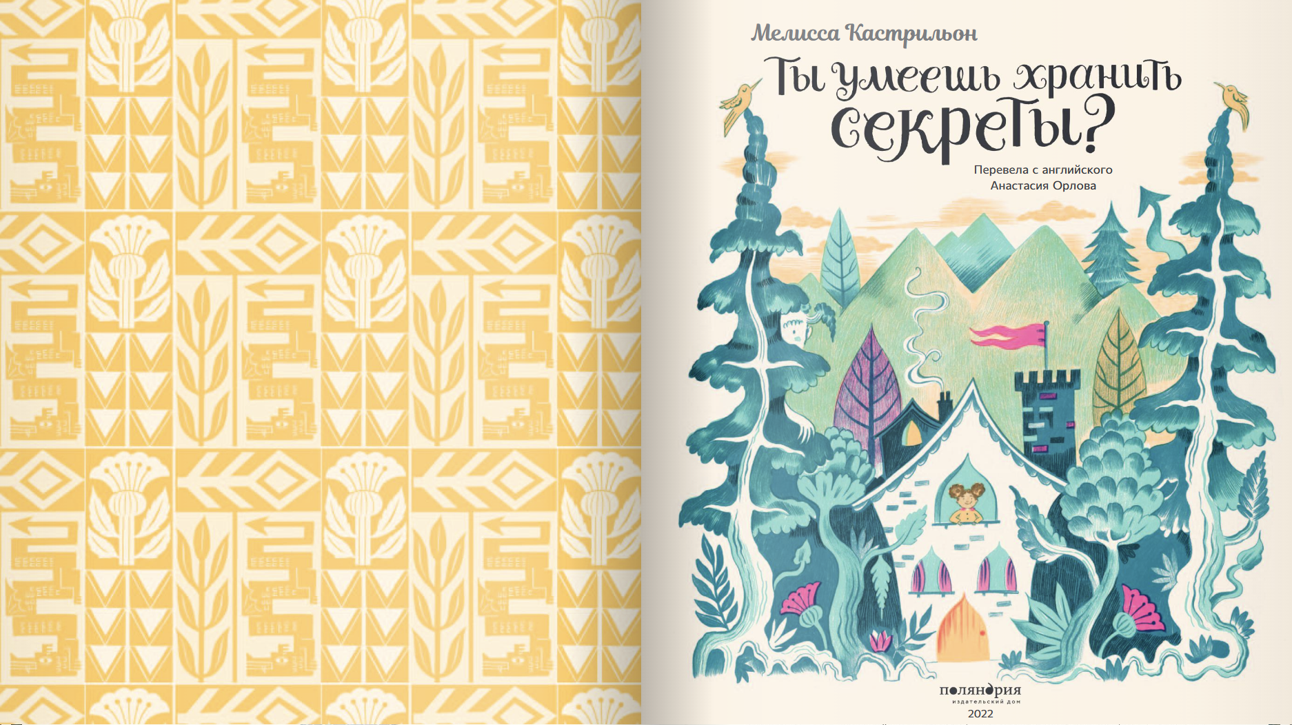 Ты умеешь хранить секреты? Мелисса Кастрильон