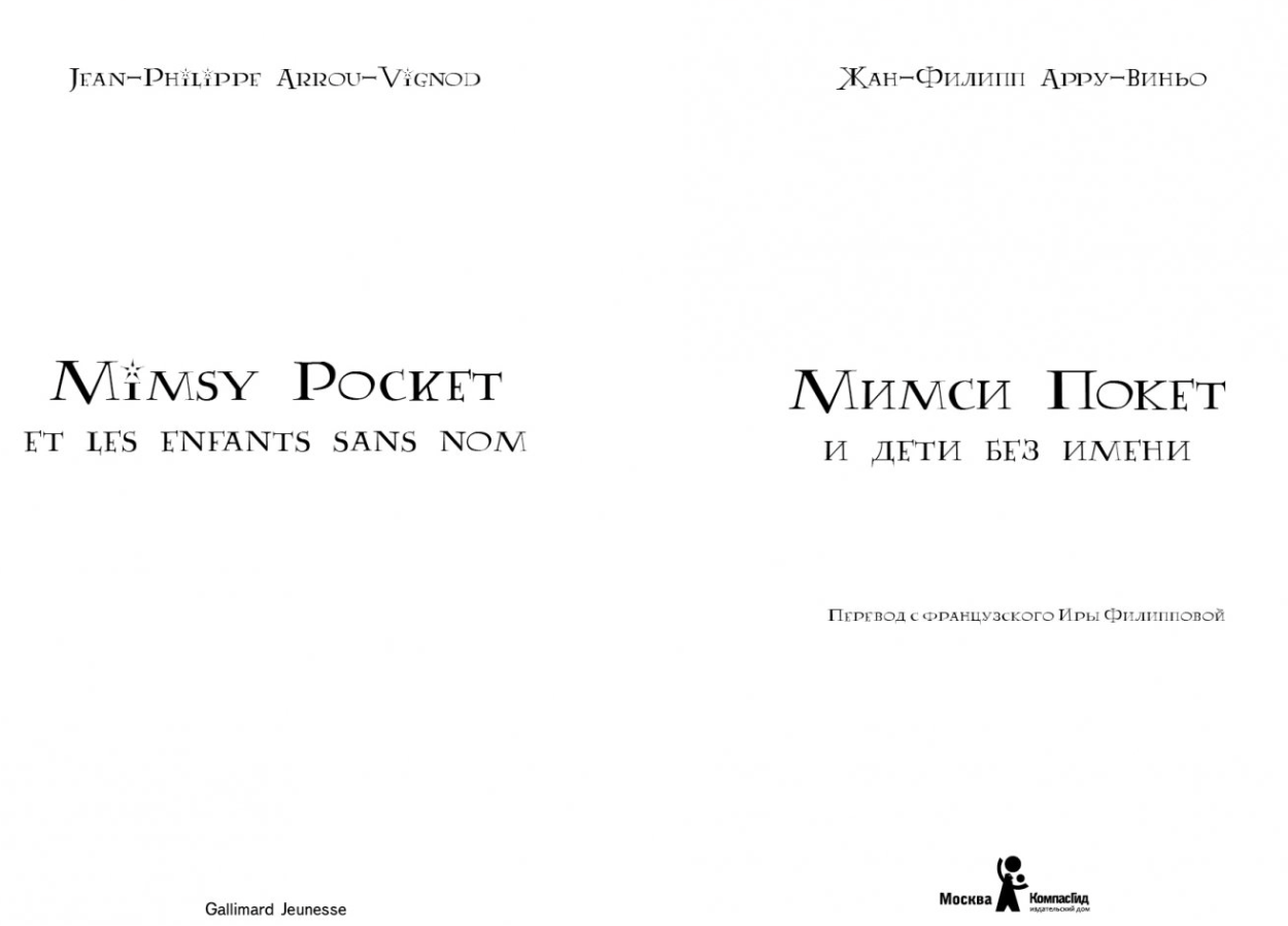 Мимси Покет и дети без имени. Арру-Виньо Жан-Филипп