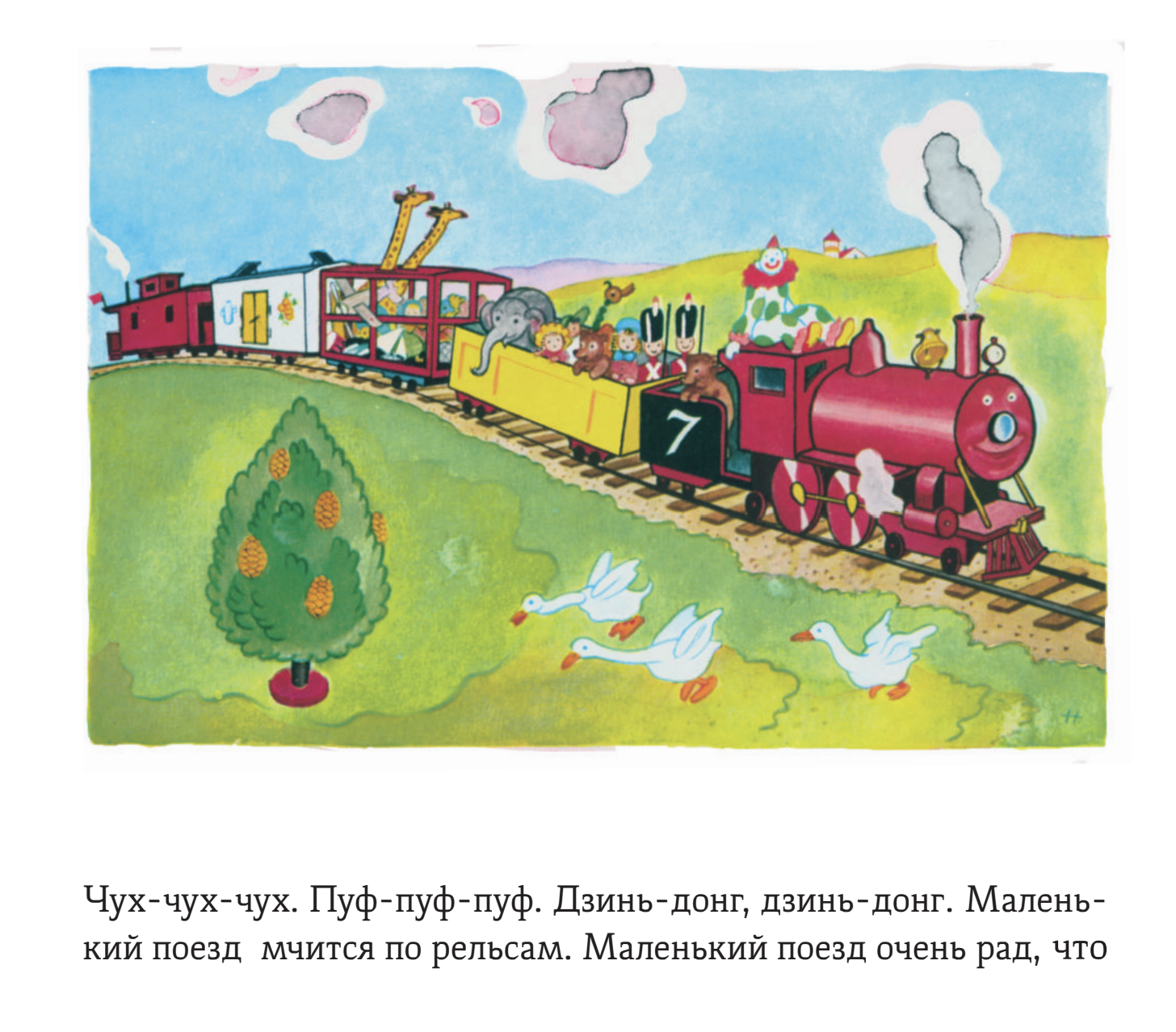 Паровозик, который смог. Джордж и Дорис Хаумэн, Вэтти Пайпер