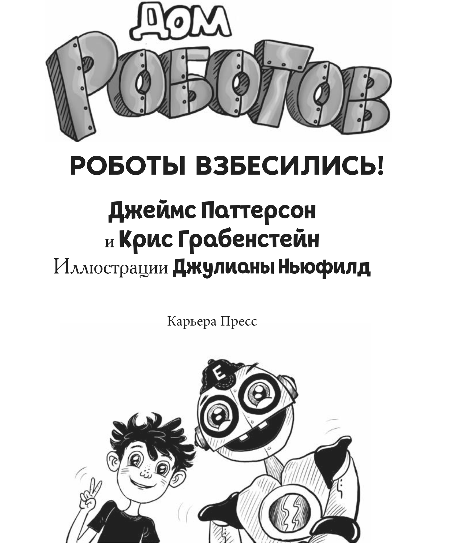 Дом роботов. Роботы взбесились!Джеймс Паттерсон, Крис Грабенстейн