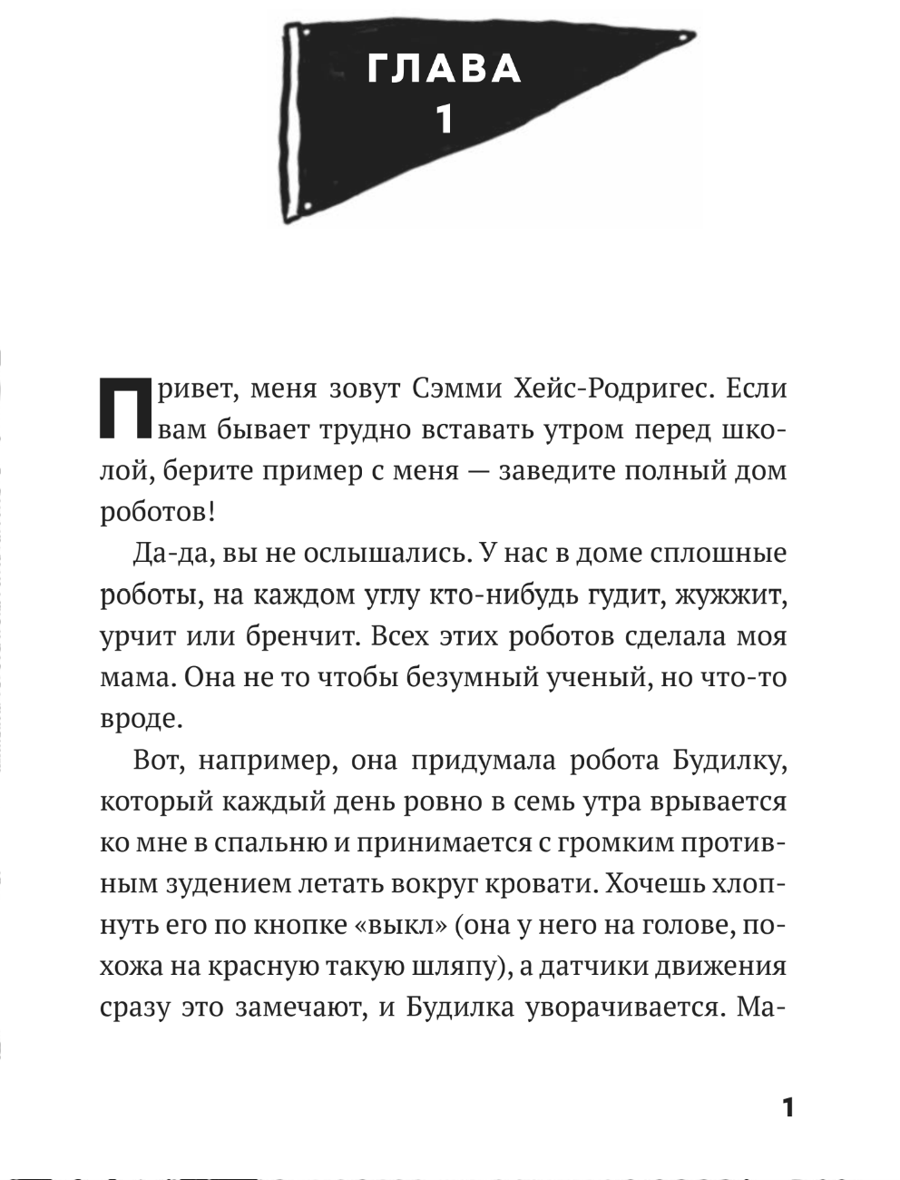 Дом роботов. Роботы взбесились!Джеймс Паттерсон, Крис Грабенстейн