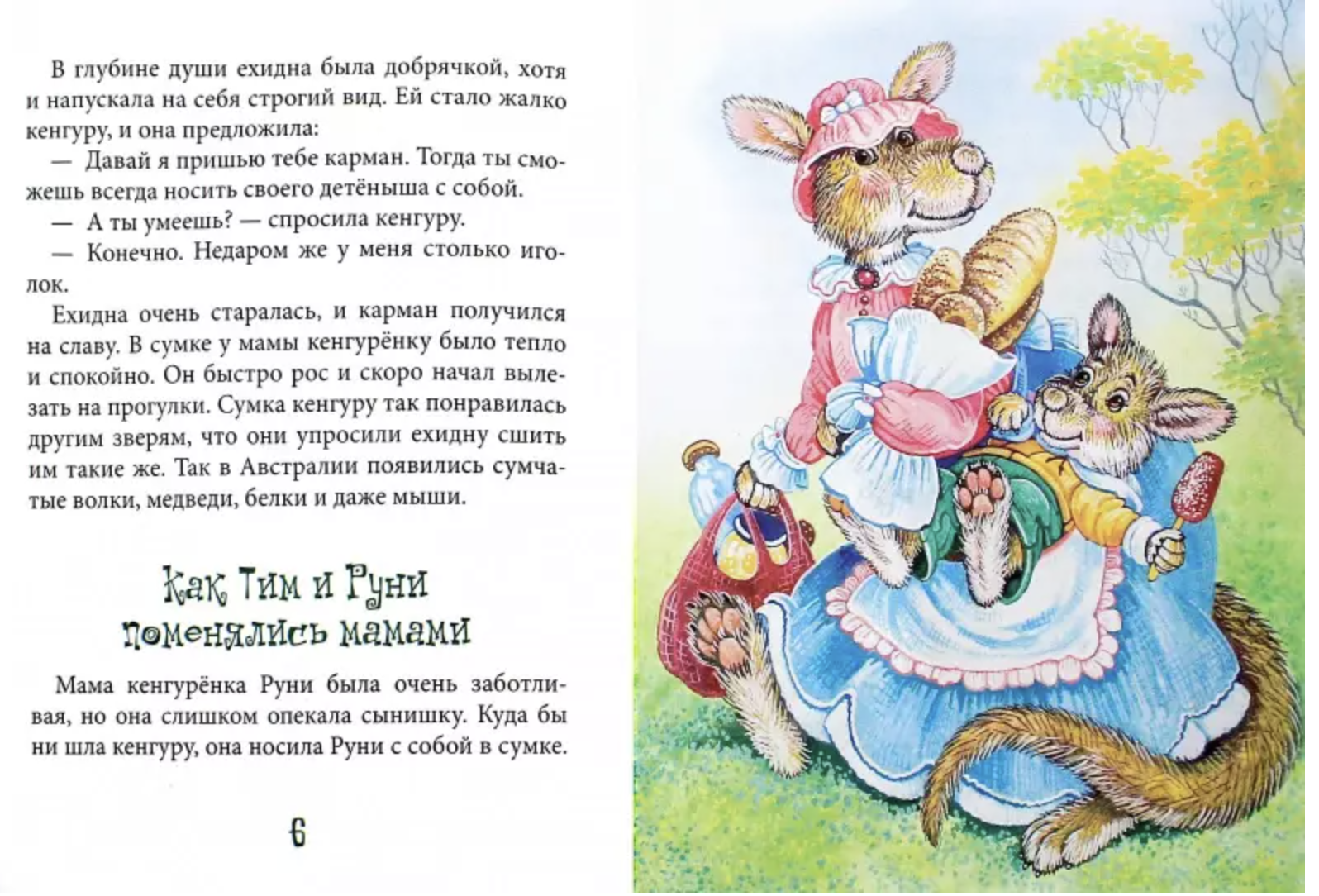 С кем играет кенгуру. Тамара Крюкова