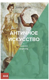 Античное искусство. Сьюзен Вудфорд