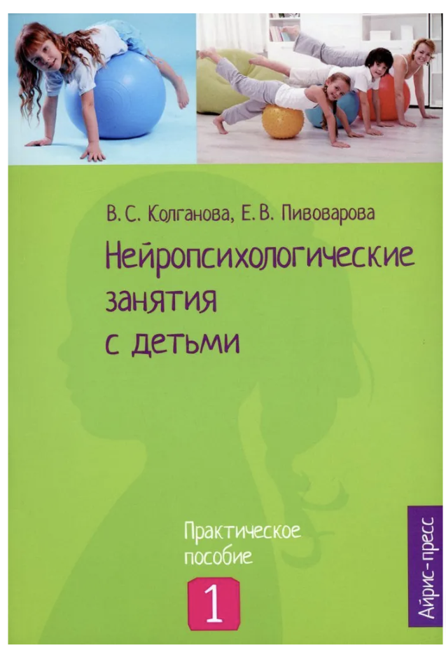 Нейропсихологические занятия с детьми. Практическое пособие: В 2 ч. Ч.1. Пивоварова Е. В., Колганова В. С.