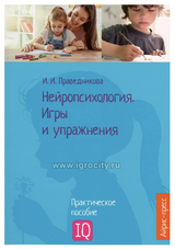 Нейропсихология. Игры и упражнения Праведникова И.И.