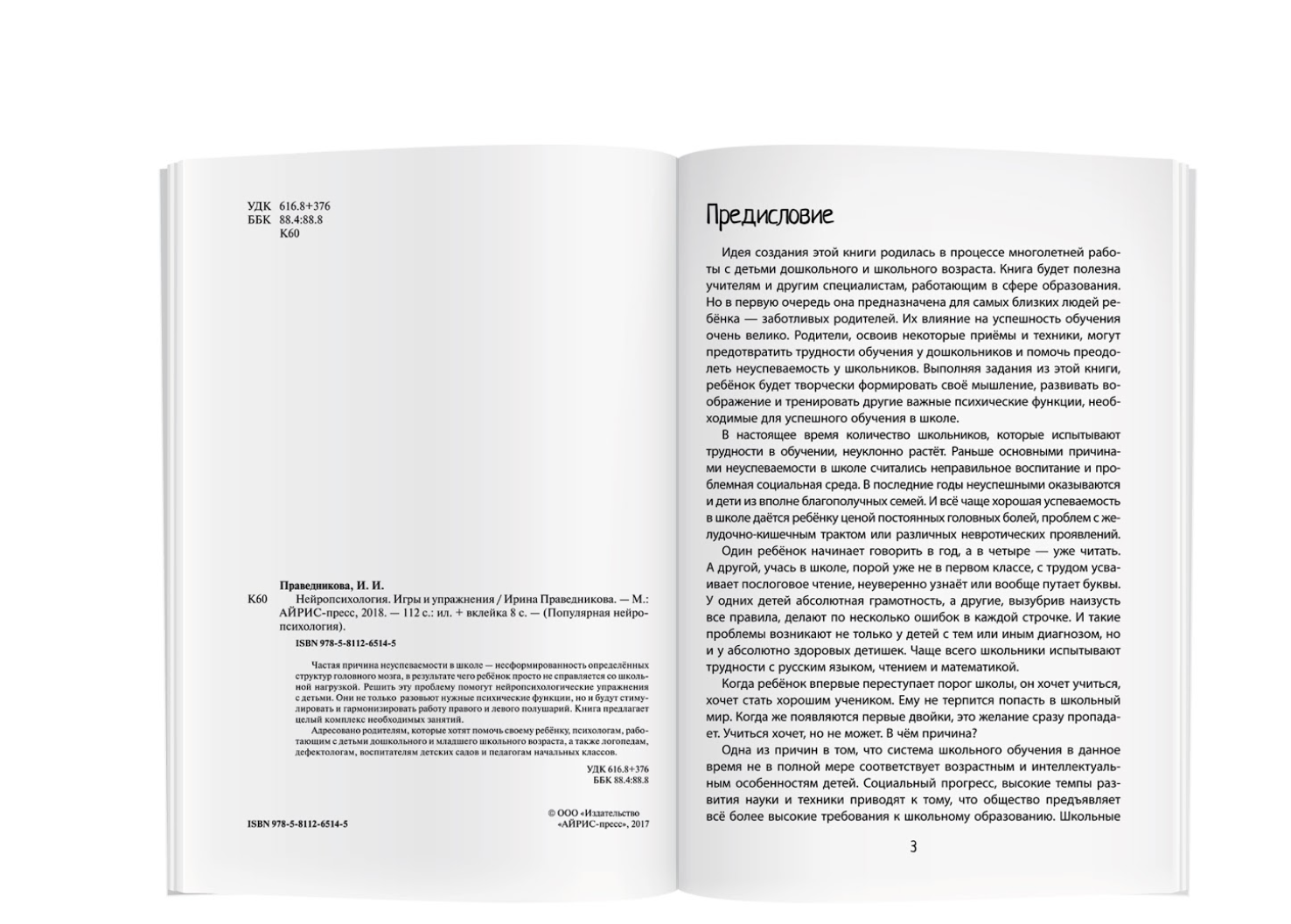 Нейропсихология. Игры и упражнения Праведникова И.И.