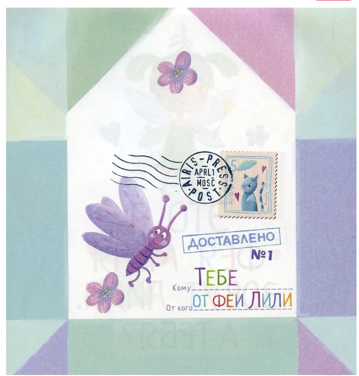 Письма феи. Учимся читать. Уровень 1. Емельянова Олеся