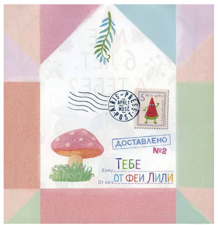 Письма феи. Учимся читать. Уровень 1. Емельянова Олеся