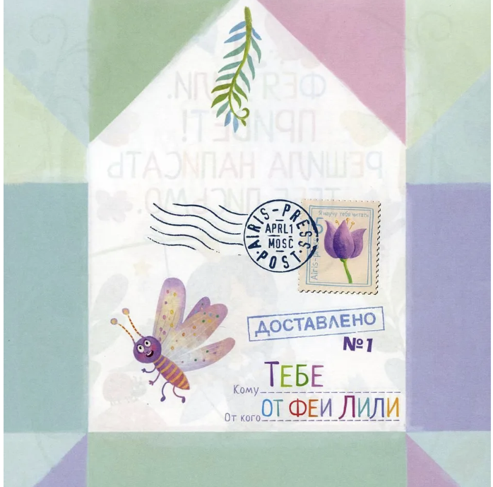 Письма феи. Учимся читать. Уровень 2