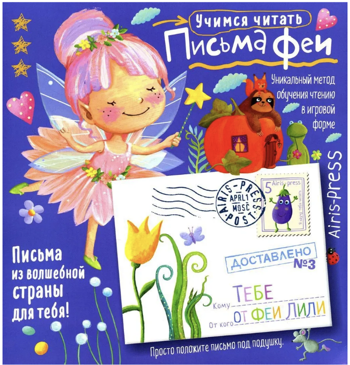 Письма феи. Учимся читать Уровень 3. Куликова Е. Н., Емельянова О., Тимофеева Т.В.