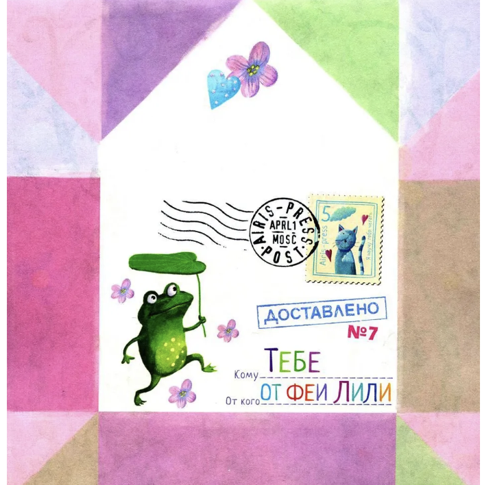 Письма феи. Учимся читать Уровень 3. Куликова Е. Н., Емельянова О., Тимофеева Т.В.