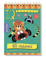 Умный блокнот. 80 задачек на внимание для самых маленьких 3+