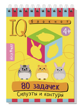 Умный блокнот. 80 задачек на смекалку. Силуэты и контуры