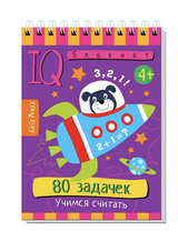 Умный блокнот. 80 задачек на смекалку. Учимся считать