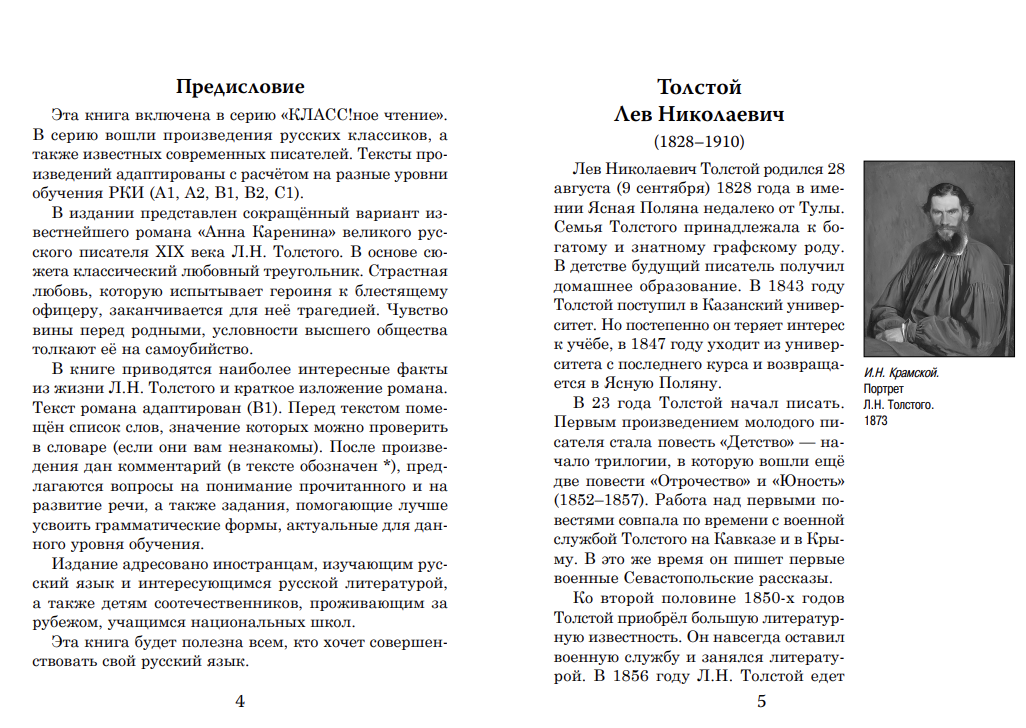 Анна Каренина (книга для чтения с заданиями В1). КЛАСС!ное чтение. Толстой Лев