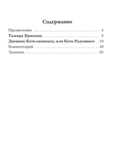 Дневник Кото-сапиенса, или Кота Разумного (книга для чтения с заданиями В1). КЛАСС!ное чтение. Т. Крюкова
