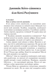 Дневник Кото-сапиенса, или Кота Разумного (книга для чтения с заданиями В1). КЛАСС!ное чтение. Т. Крюкова