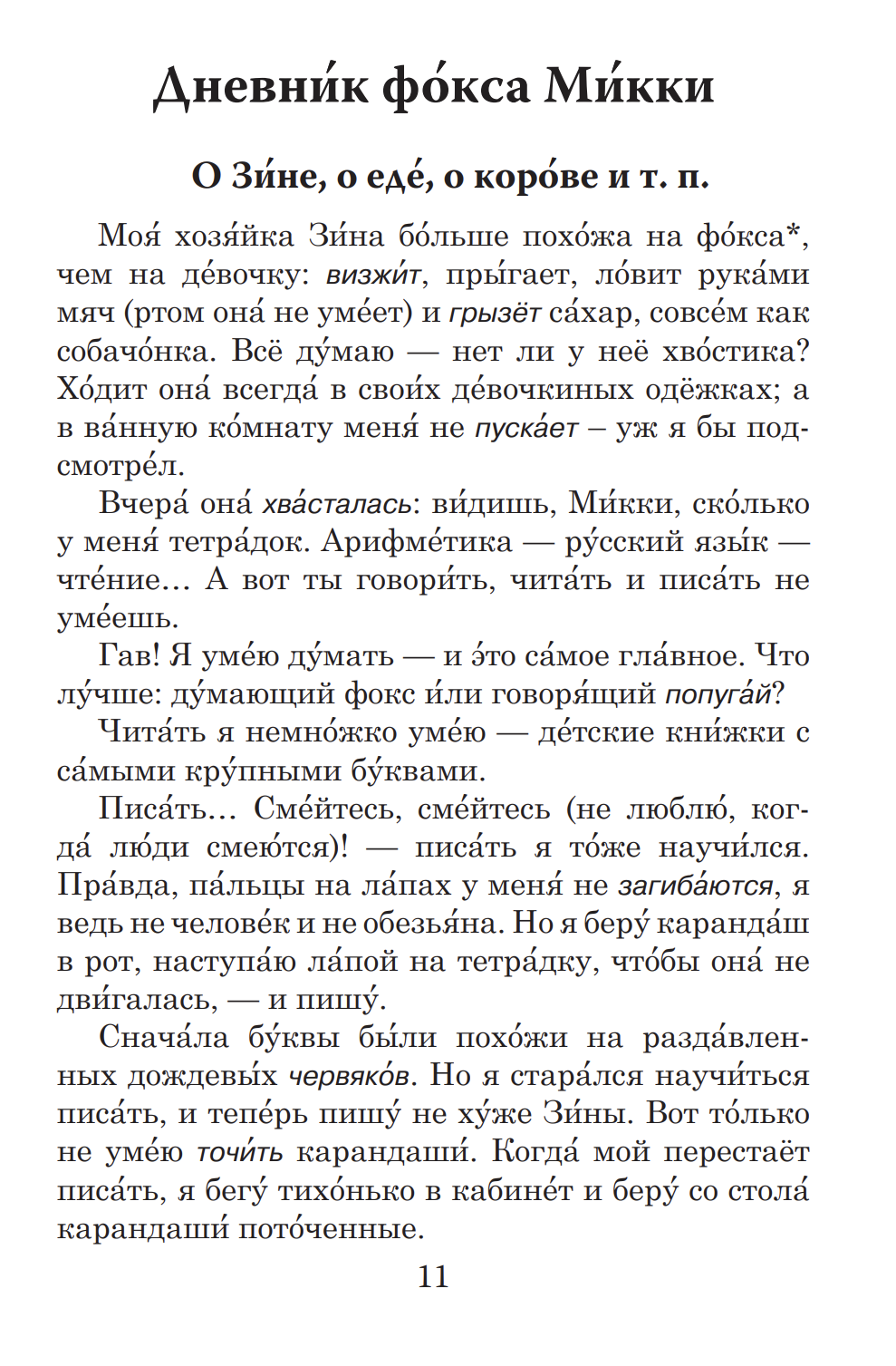 Дневник фокса Микки (книга для чтения с заданиями В1). КЛАСС!ное чтение. С. Чёрный