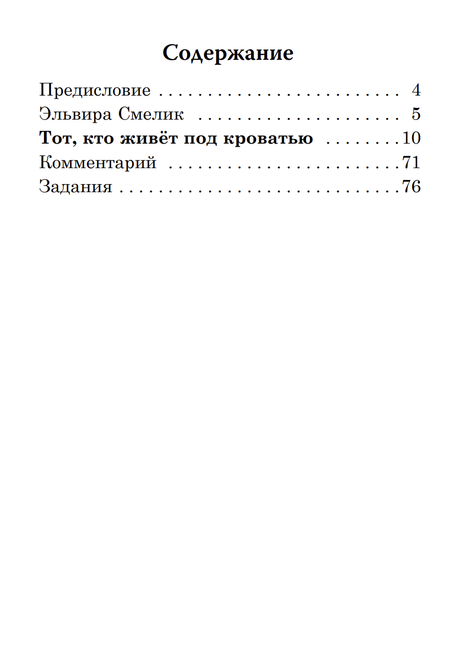 Тот, кто живет под кроватью (книга для чтения с заданиями А2). КЛАСС!ное чтение. Э. Смелик