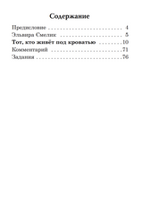 Тот, кто живет под кроватью (книга для чтения с заданиями А2). КЛАСС!ное чтение. Э. Смелик