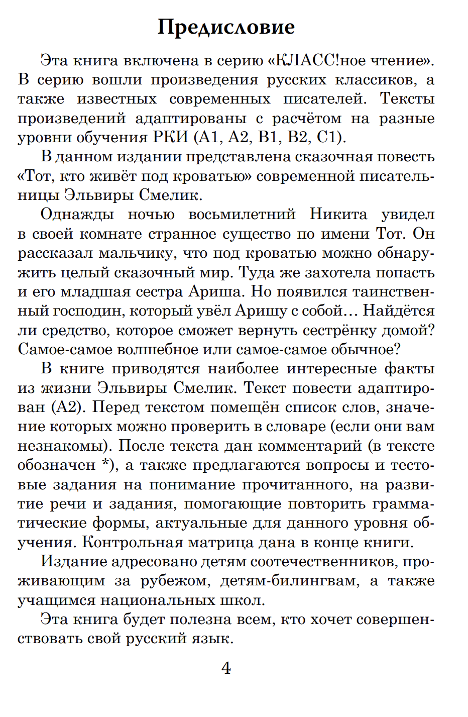 Тот, кто живет под кроватью (книга для чтения с заданиями А2). КЛАСС!ное чтение. Э. Смелик