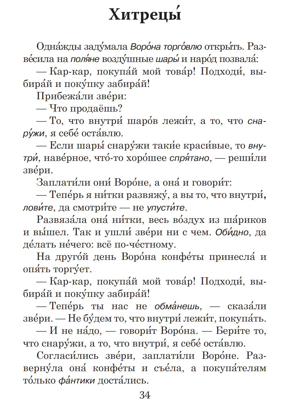Как волк хвост продавал (книга для чтения с заданиями А2). КЛАСС!ное чтение.Т. Крюкова