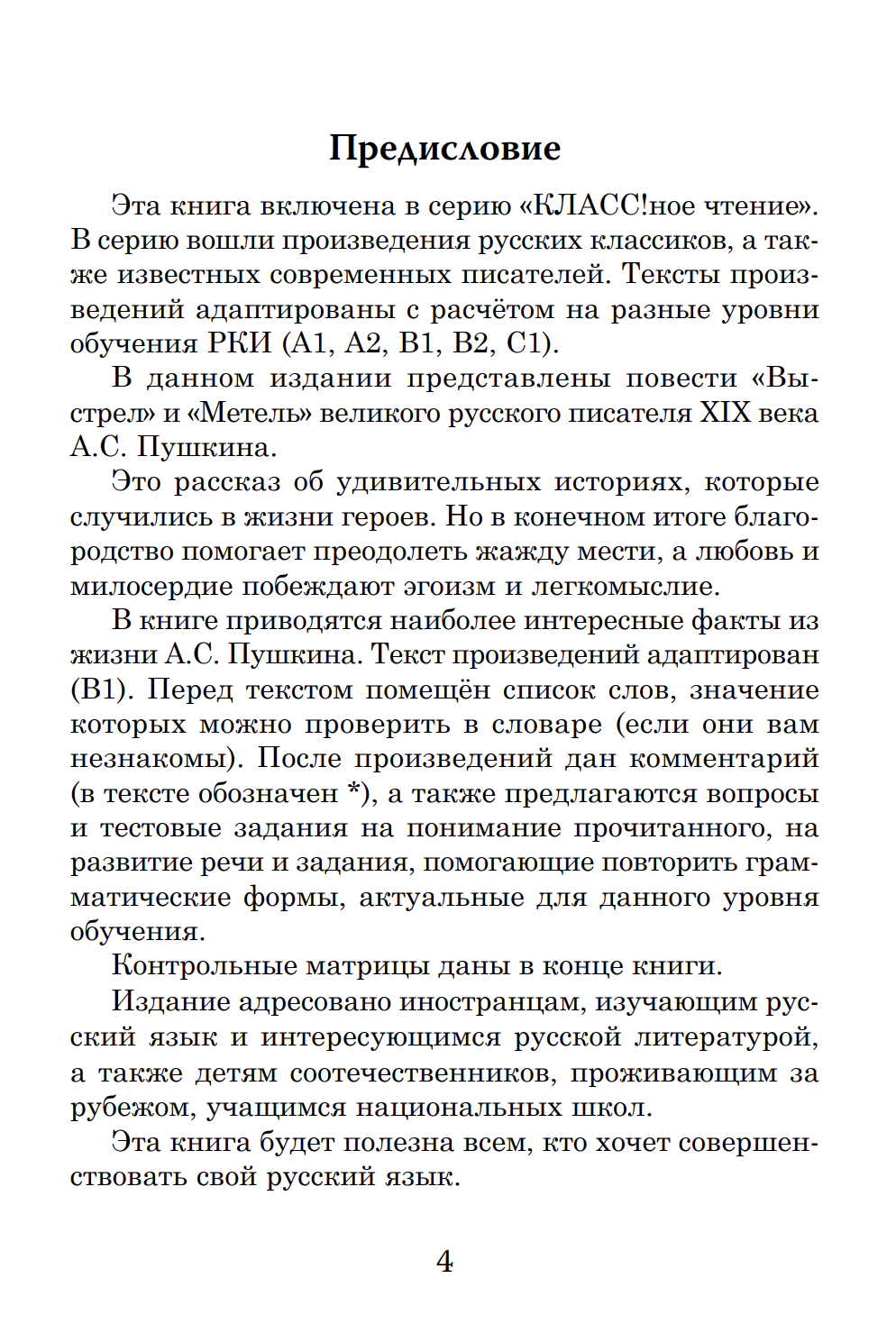 Повести Выстрел. Метель (книга для чтения с заданиями В1). КЛАСС!ное чтение. А. С. Пушкин