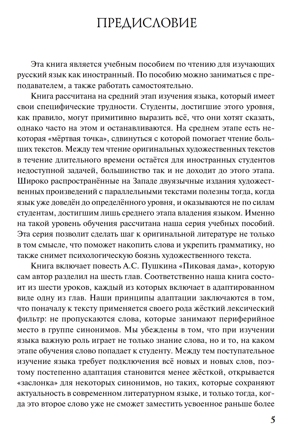 Читаем А.С. Пушкина. Пиковая дама Пособие для изучающих русский язык как иностранный А.С. Пушкин