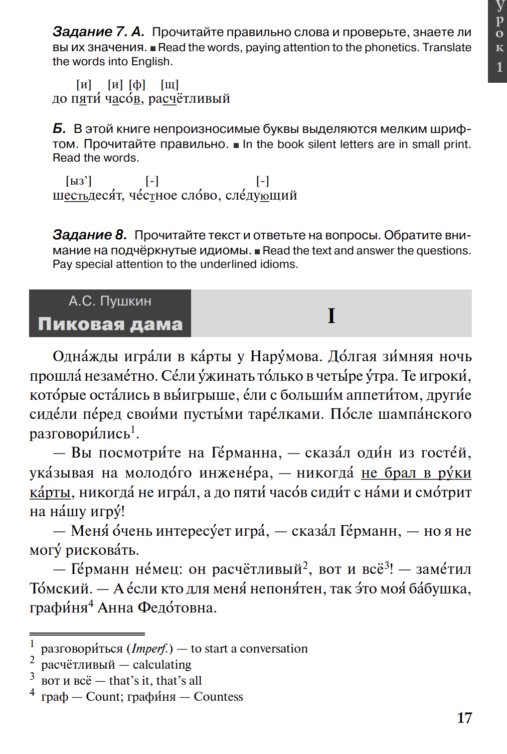 Читаем А.С. Пушкина. Пиковая дама Пособие для изучающих русский язык как иностранный А.С. Пушкин
