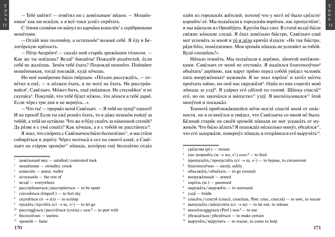 Читаем А.С. Пушкина. Капитанская дочка. Пособие для изучающих русский язык как иностранный А.С. Пушкин