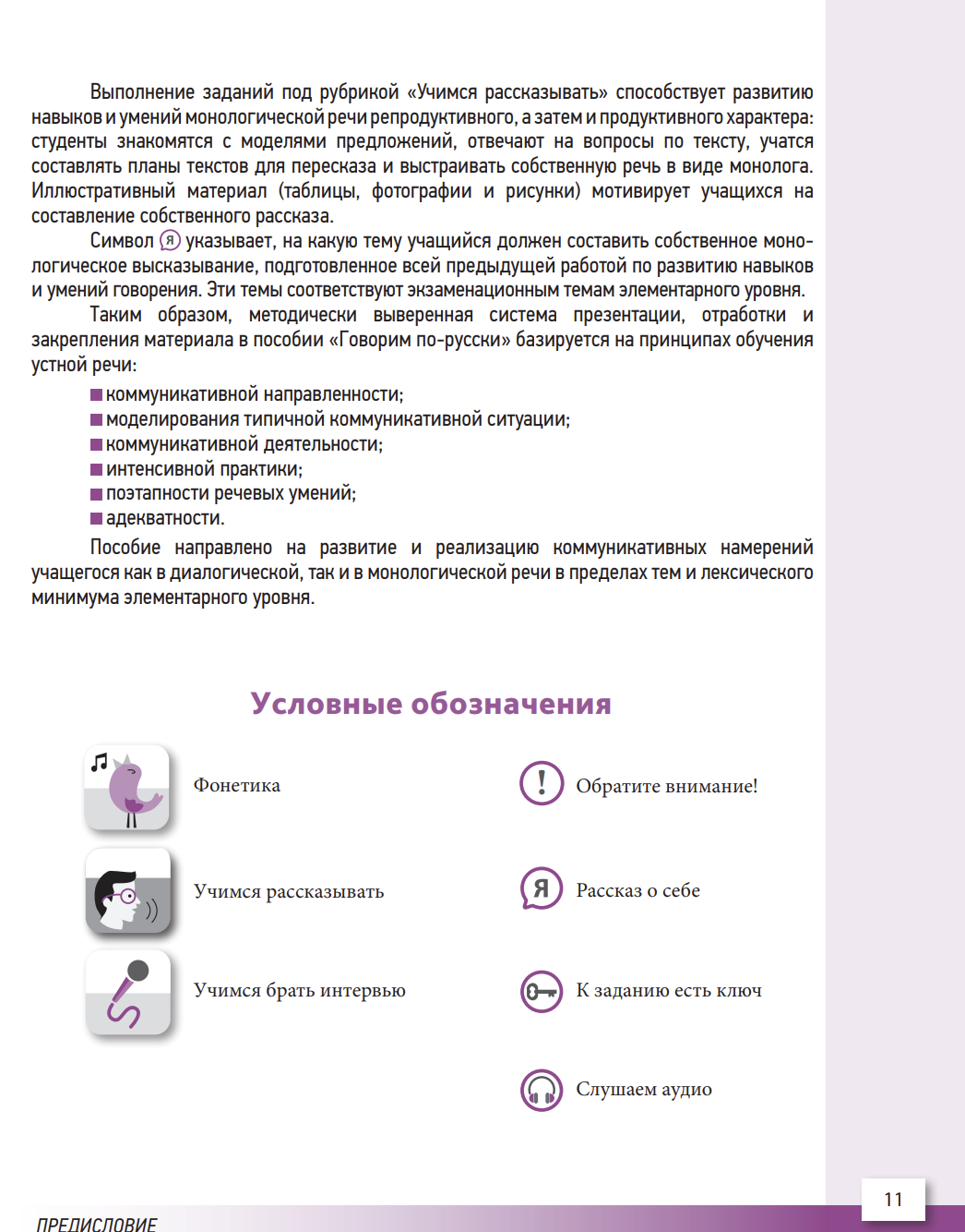 УМК "Русский язык сегодня". Пособие "Говорим по-русски" Г. В. Беляева, Н. В. Иванова, И. А. Хоткевич, О. О. Шувалова