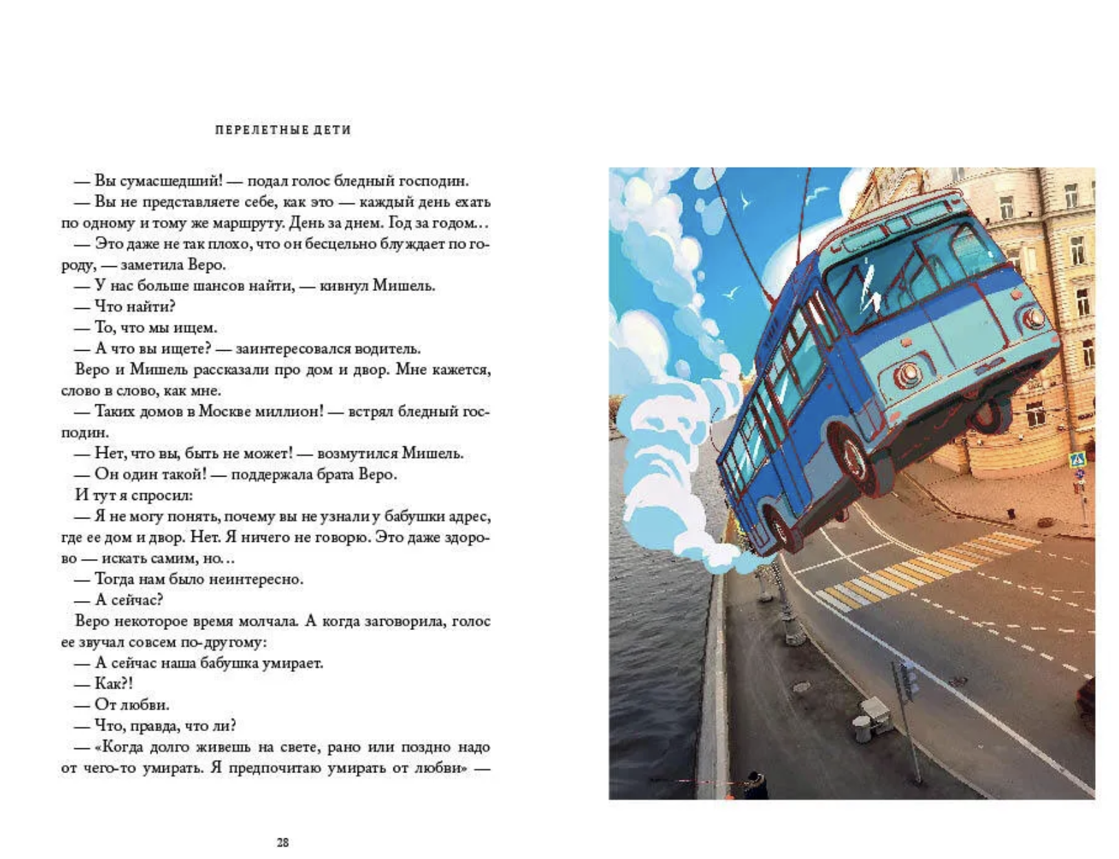 Перелётные дети. Ася Кравченко