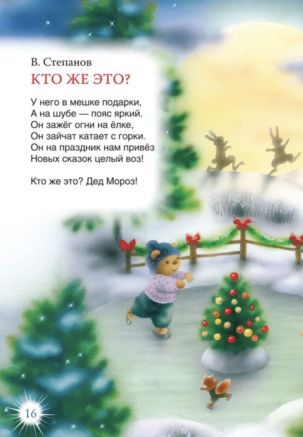 Весёлый Новый год. Стихи и загадки