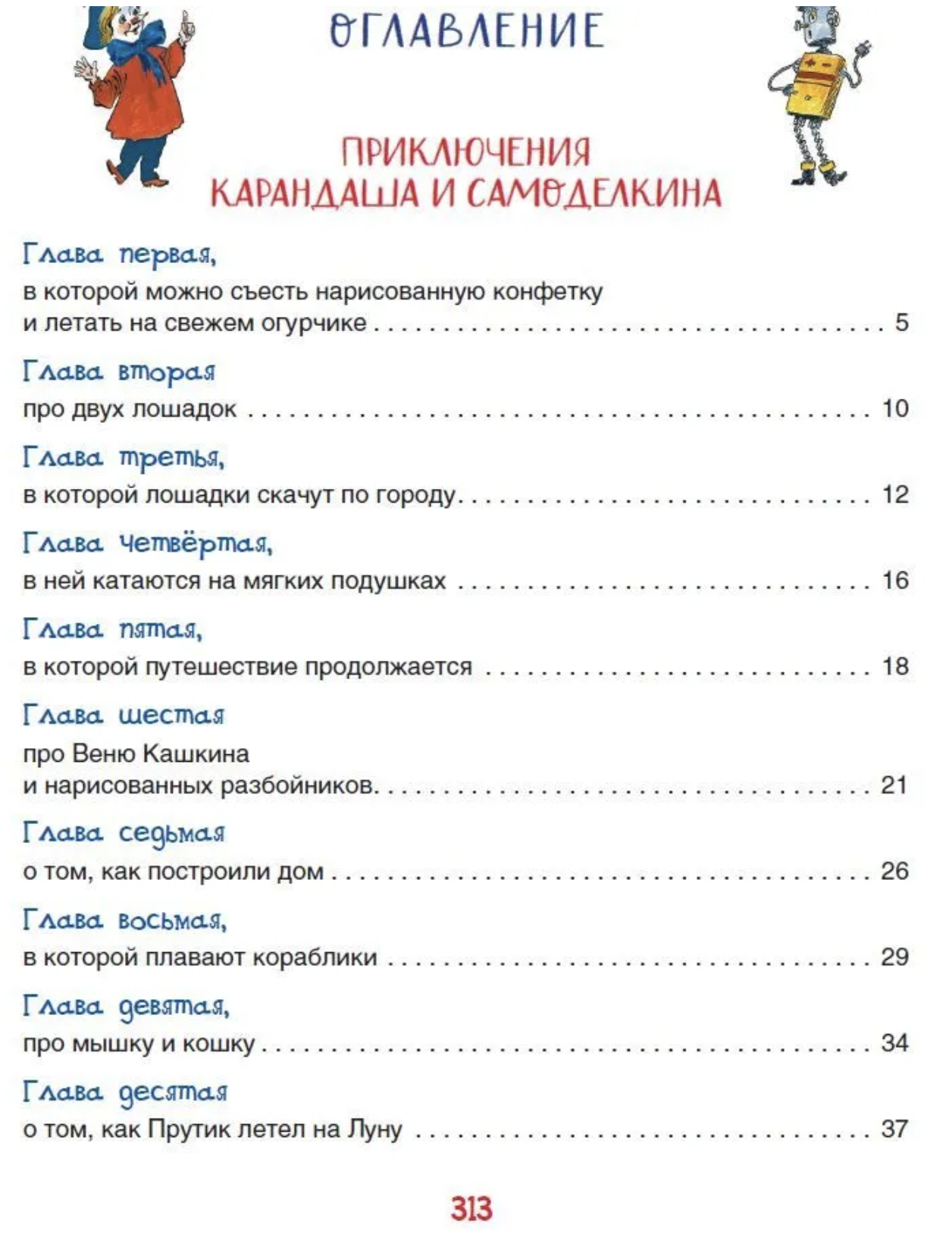 Все приключения Карандаша и Самоделкина. Дружков Ю.