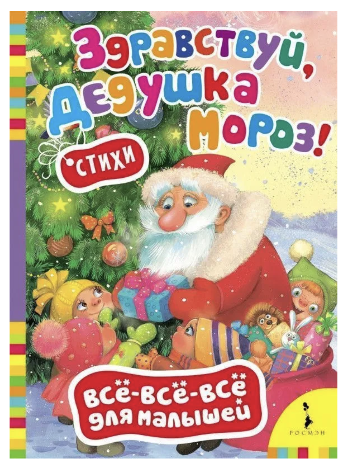 Здравствуй, дедушка Мороз! Всё-всё-всё для малышей. Стихи