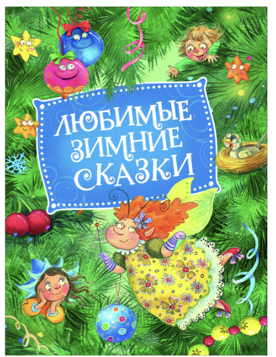 Любимые зимние сказки