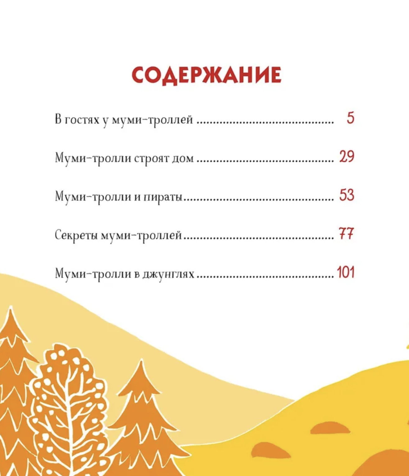 Муми-тролли для самых маленьких. По мотивам историй Туве Янссон