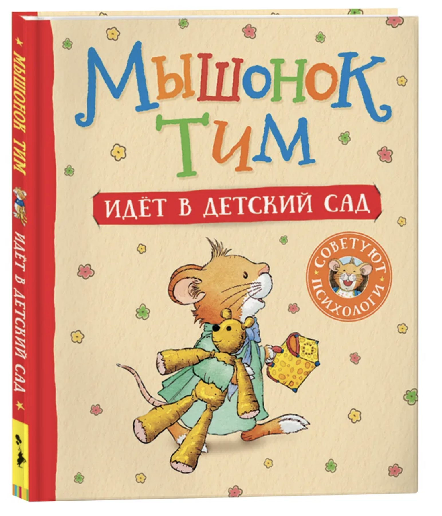 Мышонок Тим идет в детский сад. Казалис А.