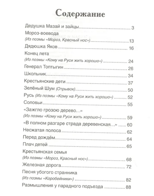 Дедушка Мазай и зайцы. Стихотворения. Некрасов Н. Внеклассное чтение